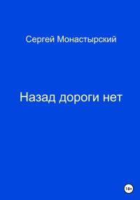 Обложка книги «Назад дороги нет»
