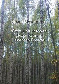 Обложка книги «Странная история Джейн Остин и сестер Бронте»