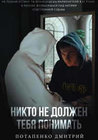 Обложка книги «Никто не должен тебя понимать»