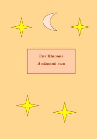 Обложка книги «Любящий сын»