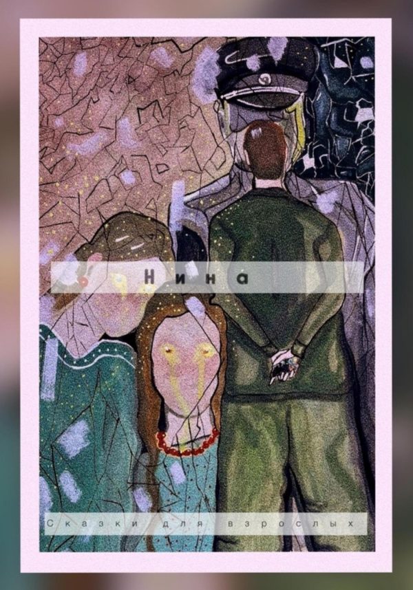 Обложка книги «Нина»