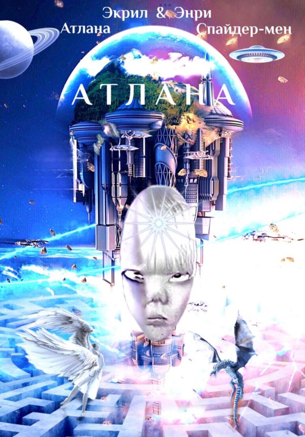 Обложка книги «Атлана»