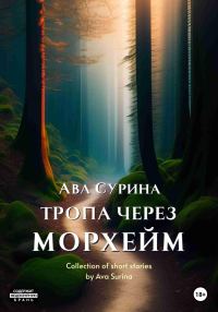 Обложка книги «Тропа через Морхейм»