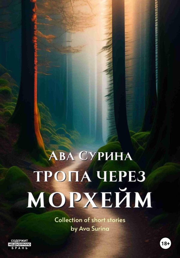 Обложка книги «Тропа через Морхейм»