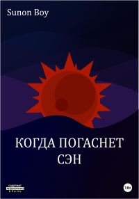 Обложка книги «Когда погаснет сэн»