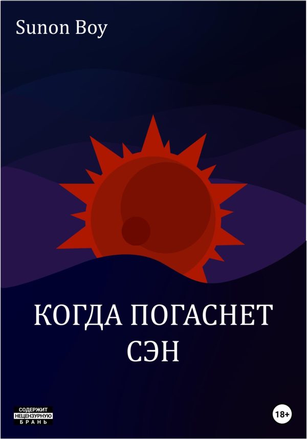 Обложка книги «Когда погаснет сэн»