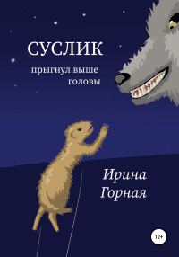 Обложка книги «Суслик прыгнул выше головы»