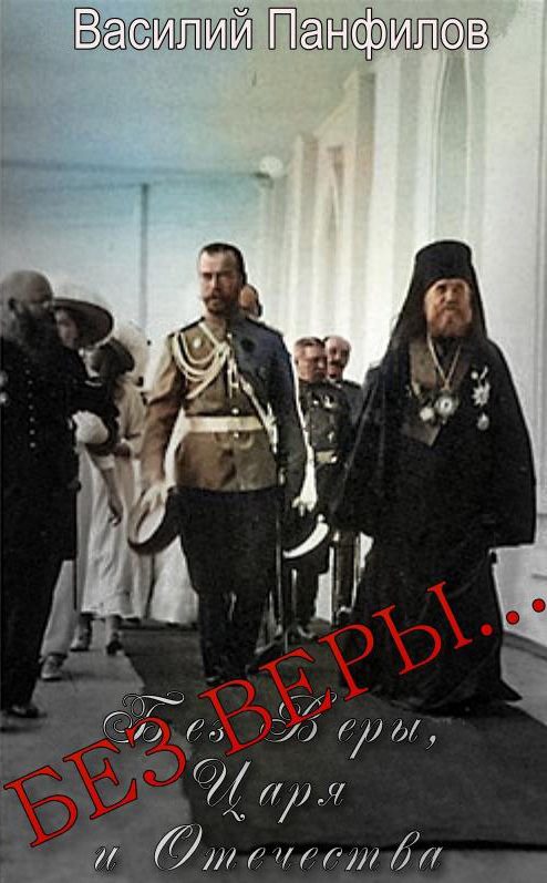 Обложка книги «Без Веры…»