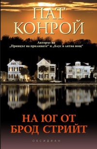 Обложка книги «На юг от Брод стрийт»