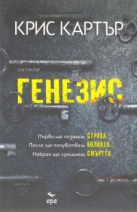 Обложка книги «Генезис»