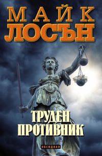 Обложка книги «Труден противник»