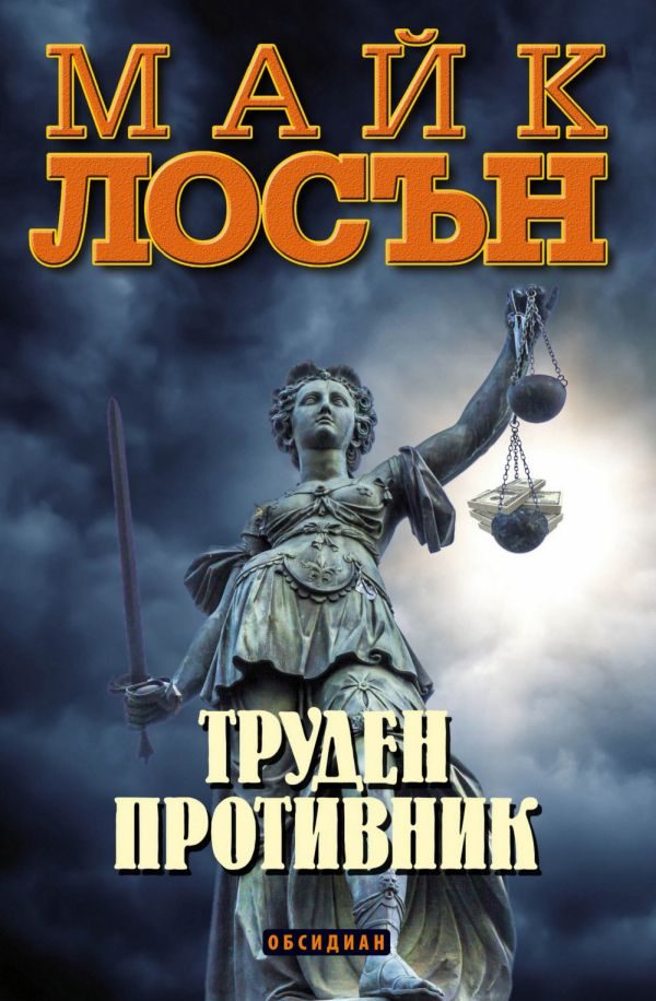 Обложка книги «Труден противник»
