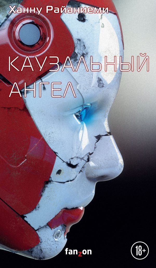 Обложка книги «Каузальный ангел»