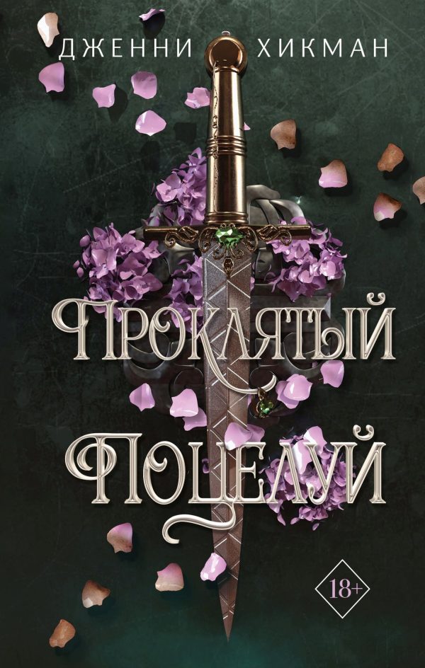 Обложка книги «Проклятый поцелуй»