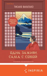 Обложка книги «Одна заживу, сама с собой»