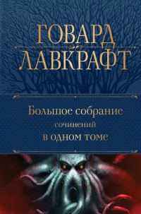 Обложка книги «Большое собрание сочинений в одном томе»