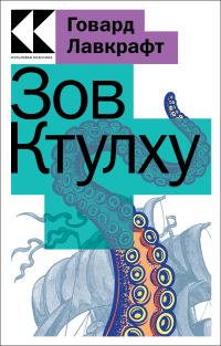 Обложка книги «Зов Ктулху»