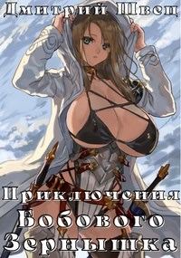 Обложка книги «Приключения Бобового Зёрнышка»