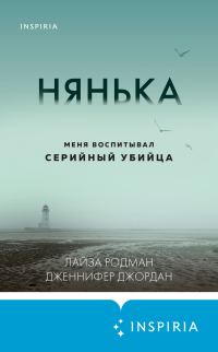 Обложка книги «Нянька. Меня воспитывал серийный убийца»