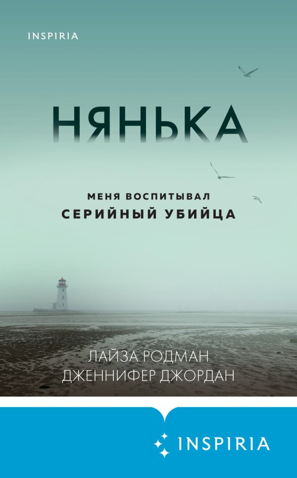 Обложка книги «Нянька. Меня воспитывал серийный убийца»