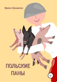 Обложка книги «Польские паны»