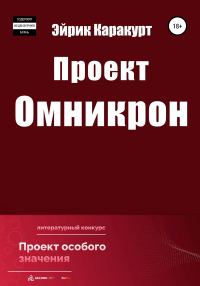Обложка книги «Проект «Омникрон»»