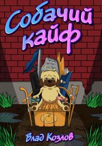 Обложка книги «Собачий кайф»