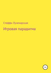 Обложка книги «Игровая парадигма»