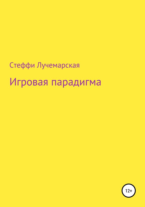 Обложка книги «Игровая парадигма»