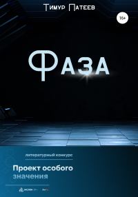Обложка книги «Фаза»