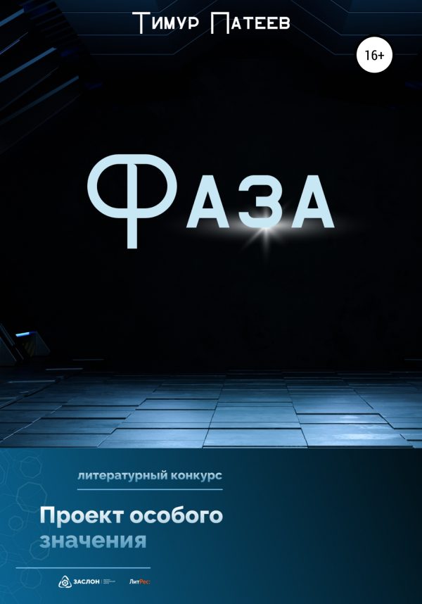 Обложка книги «Фаза»