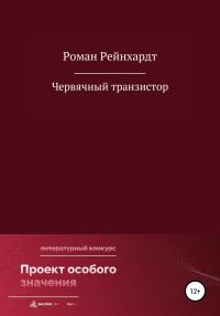 Обложка книги «Червячный транзистор»