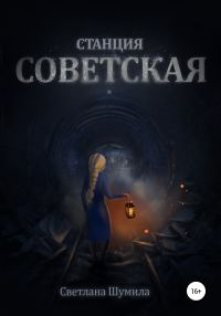 Обложка книги «Станция СОВЕТСКАЯ»