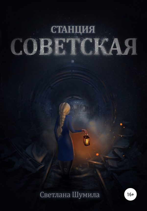 Обложка книги «Станция СОВЕТСКАЯ»