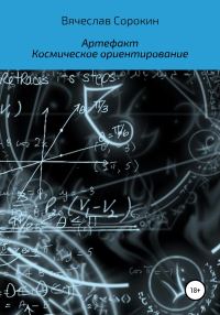 Обложка книги «Артефакт. Космическое ориентирование»