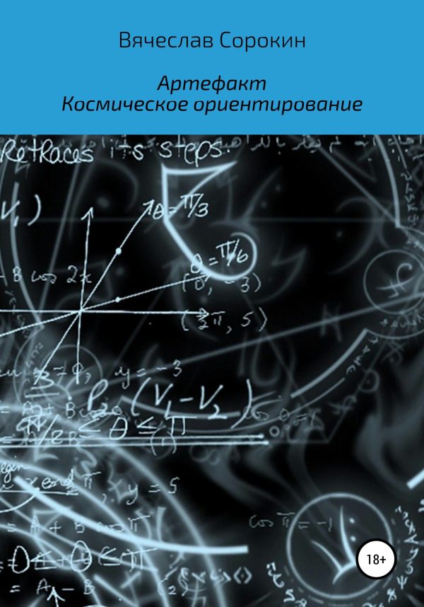 Обложка книги «Артефакт. Космическое ориентирование»
