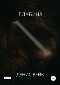 Обложка книги «Глубина»
