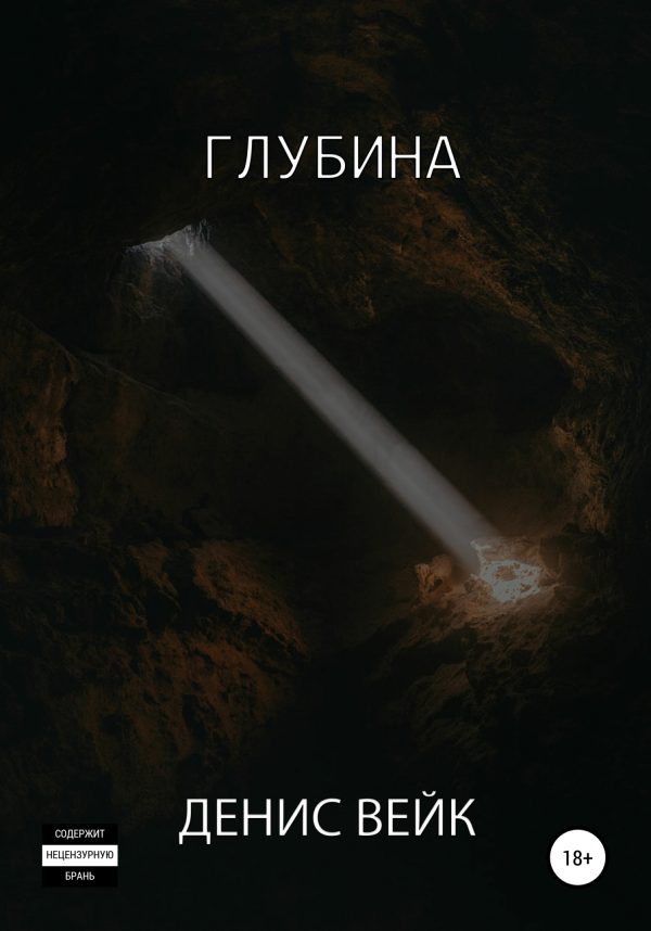 Обложка книги «Глубина»