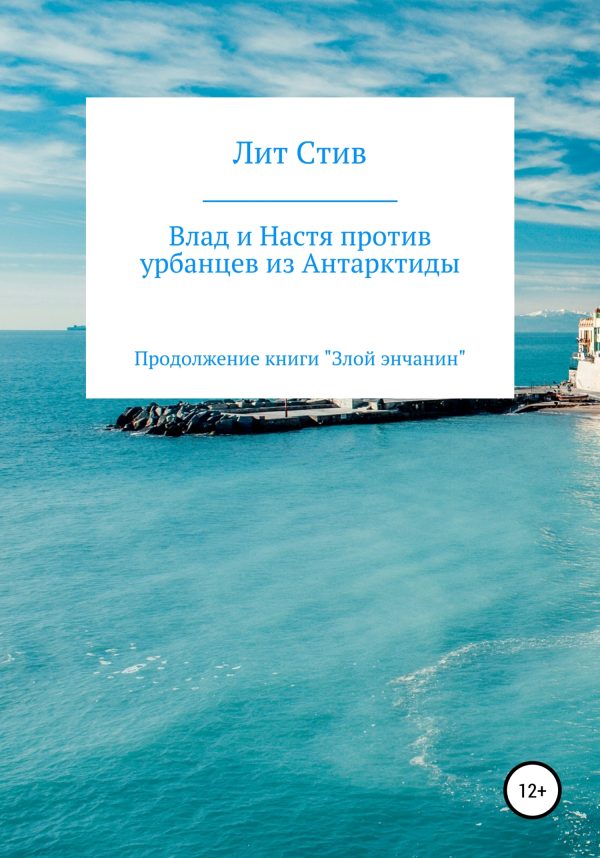 Обложка книги «Влад и Настя против урбанцев из Антарктиды»