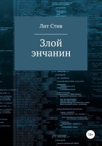 Обложка книги «Злой энчанин»