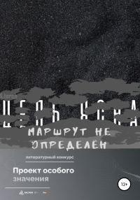 Обложка книги «Цель ясна, маршрут не определён»