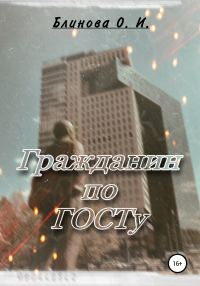 Обложка книги «Гражданин по ГОСТу»