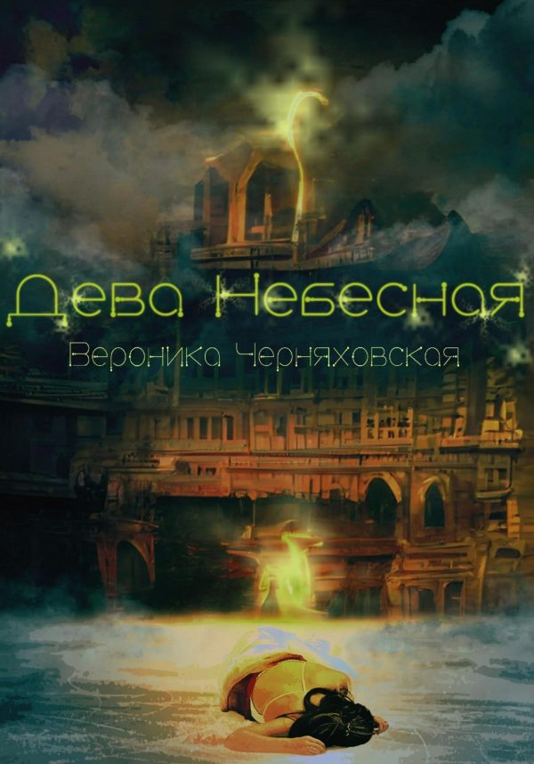Обложка книги «Дева Небесная»