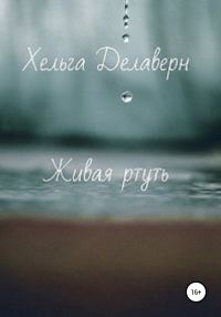 Обложка книги «Живая ртуть»