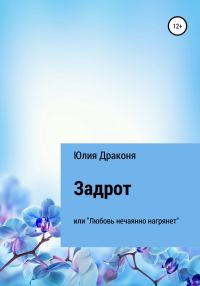 Обложка книги «Задрот или Любовь нечаянно нагрянет»
