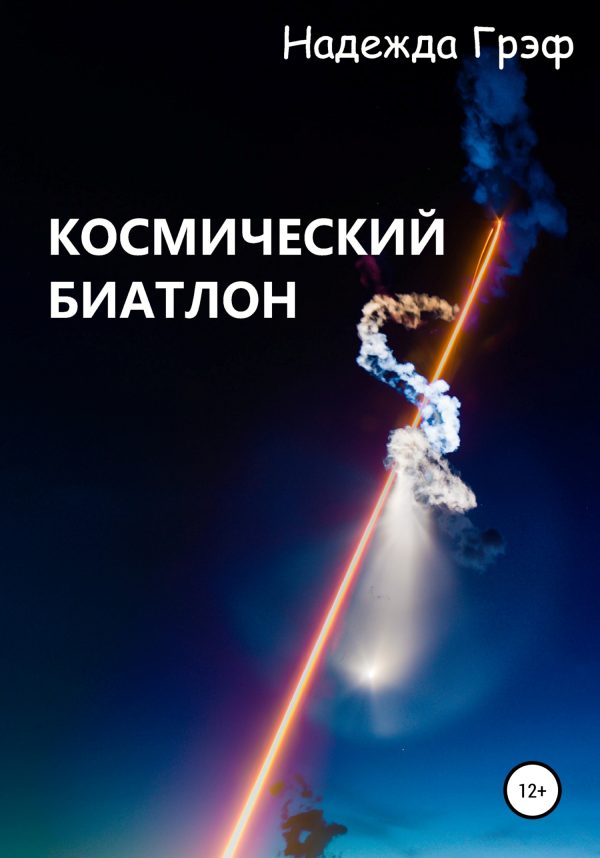 Обложка книги «Космический биатлон»