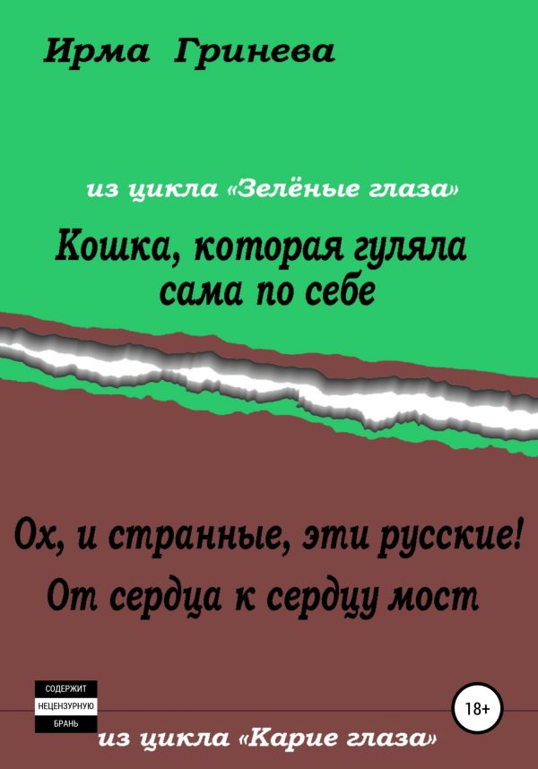 Обложка книги «Кошка, которая гуляла сама по себе. Ох, и странные, эти русские! От сердца к сердцу мост»
