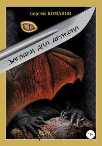 Обложка книги «Загадки для дракона»
