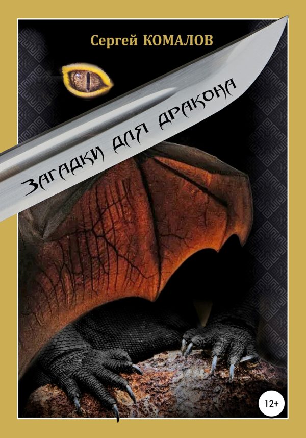 Обложка книги «Загадки для дракона»