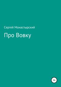 Обложка книги «Про Вовку»